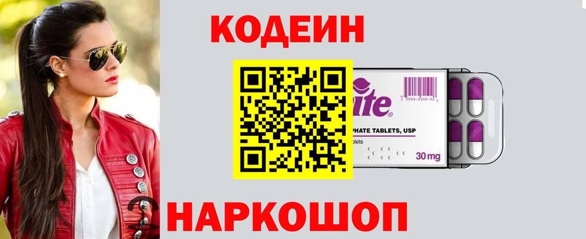 Codein напиток Lean (лин) Лесозаводск